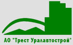 СЗ Трест Уралавтострой